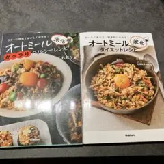 （2冊セット！）オートミール米化ダイエットレシピ　ヘルシーレシピ
