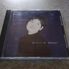 篠原美也子　海になりたい青