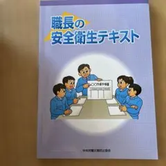 職長の安全衛生テキスト