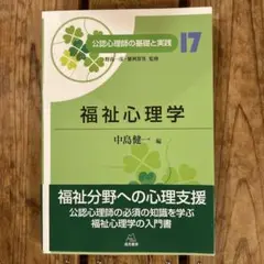 公認心理士の基礎と実践　17 福祉心理学 中島健一 編
