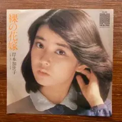 岸本加世子 / 裸の花嫁　　　EPレコード