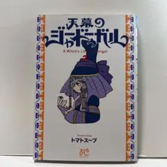 天幕のジャードゥーガル : A Witch's Life in Mongol.…