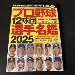 プロ野球12球団選手名鑑2025