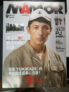 NAMOR 9号 vol.223 玉木宏さん　自衛隊