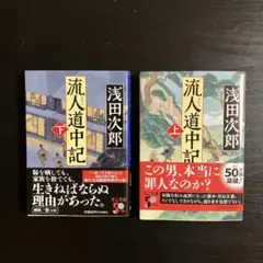 流人道中記(上)(下)セット