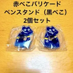 ガシャポン 赤べこバリケード 2個 セット 黒べこ B