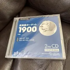英単語ターゲット1900 5訂版 2枚組CD