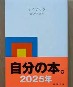 【残1希少新品】未使用 マイブック―2025年の記録―大貫卓也令和7年度２０２５