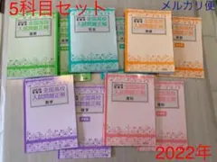 高校受験 全国高校入試問題と正解 2022年 5科目セット