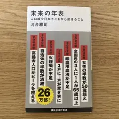 未来の年表 河合雅司 講談社現代新書