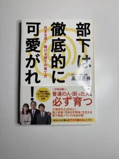 部下は徹底的に可愛がれ！ 高瀬正伸著