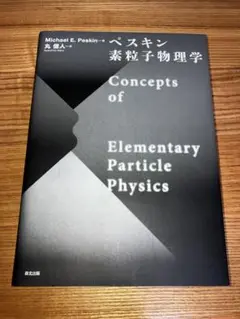 素粒子物理学ハンドブック 素粒子物理学ハンドブック | 山田 作衛 |本 | 通販 | Amazon