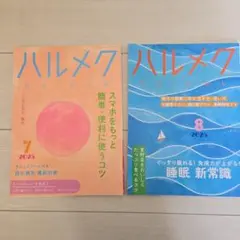 ハルメク2025年7月号8月号