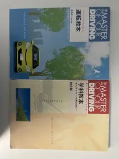 運転教本・学科教本セット