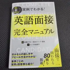 CD付き 実例でわかる!英語面接完全マニュアル