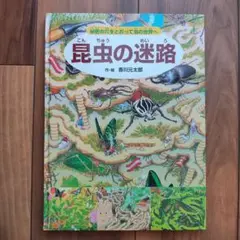 昆虫の迷路 香川元太郎