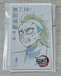 玄弥　ムビチケ風コレクションカード