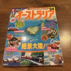 るるぶ オーストラリア'24