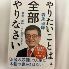 やりたいことは全部やりなさい : 最後に後悔しない25のヒント