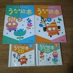 うたの絵本 1・2 & CD 1・2 　セット　くもん　くもん出版　童謡集