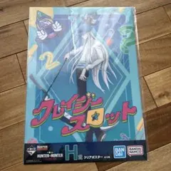 一番くじ　ハンターハンター　クリアポスター　H賞　クレイジースロット