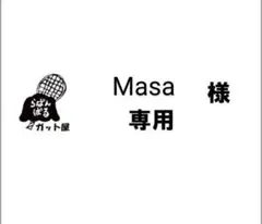 【Masa様専用ページ】2張りセット