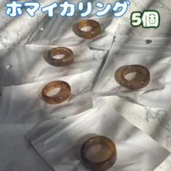 5個セット お得 指輪 ブラウン ホマイカリング straykids