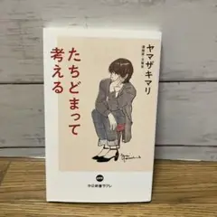 たちどまって考える