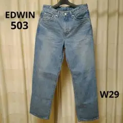 EDWIN503 W29 ワイドストレートデニム