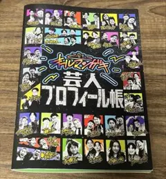 オールマンゲキ芸人プロフィール帳