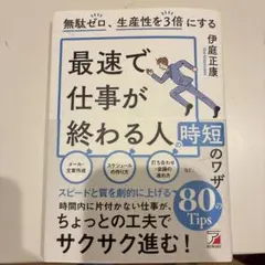 無駄ゼロ、生産性を3倍にする 最速で仕事が終わる人の時短のワザ