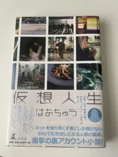 仮想人生 はあちゅう