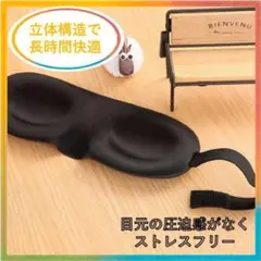 3Dアイマスク ブラック(マジックテープ付き) 黒 遮光タイプ 立体 睡眠 安眠