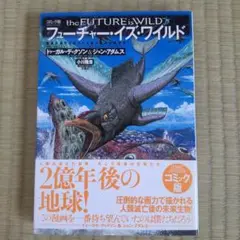 フューチャー・イズ・ワイルド コミック版
