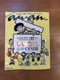 anan特別編集 しいたけ. カラー心理学 2025