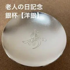 老人の日記念・銀杯【洋銀】