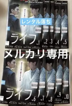 ライフ 全10巻セット DVD