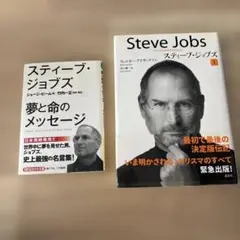 スティーブ・ジョブズ 1 、スティーブ・ジョブズ夢と命のメッセージ　2冊セット