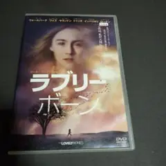 ラブリー・ボーン DVD