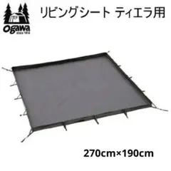 HFD1910 ★良品★ ogawa リビングシートティエラ用 1322 ogawa（アウトドア） ogawa キャンパルジャパン リビングシート