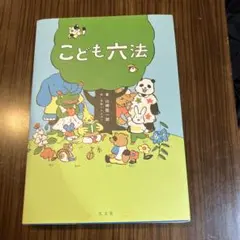 【こども六法】山崎聡一郎／伊藤ハムスター　弘文堂　法律　児童書　STATUTE