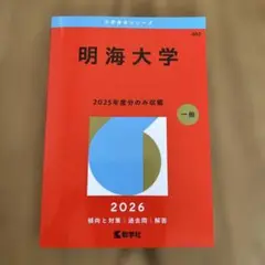 明海大学　過去問　2026