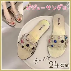 【新品】★ゴールド24㎝★ビジューサンダル フラット キレイめ カジュアル❸