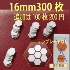 16mmヘキサゴンのペーパーライナー300枚