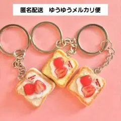 トースト型イチゴキーホルダー