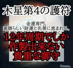 白魔術【木星 第4の護符】願望成就　御守　金運専門　12年に一度　貴重