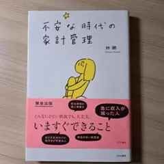 不安な時代の家計管理