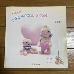 抱きしめたい! 小さな小さなあみぐるみ　古賀陽子