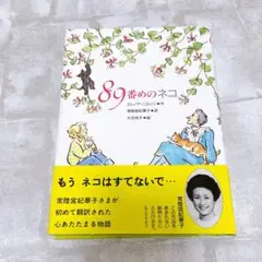 89番めのネコ エレノア・イーリソン著 常陸宮王妃華子