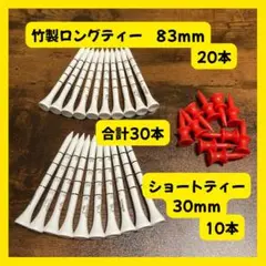 【送料無料】竹製ロングティー83mm 20本 + ショートティー30mm 10本